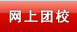 网上团校