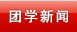 团学新闻