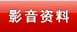 影音资料