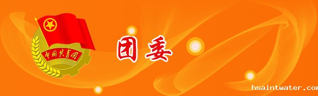 团委