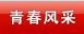 青春风采