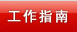 工作指南