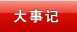 大事记