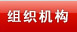 组织机构