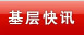 基层快讯